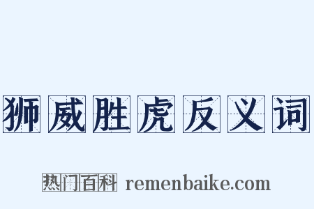 狮威胜虎反义词是什么意思的图片